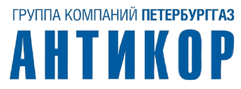 Антикор спб отзывы. АО антикор. Антикор ПЕТЕРБУРГГАЗ. Группа компаний ПЕТЕРБУРГГАЗ антикор. Группа компаний ПЕТЕРБУРГГАЗ логотип.